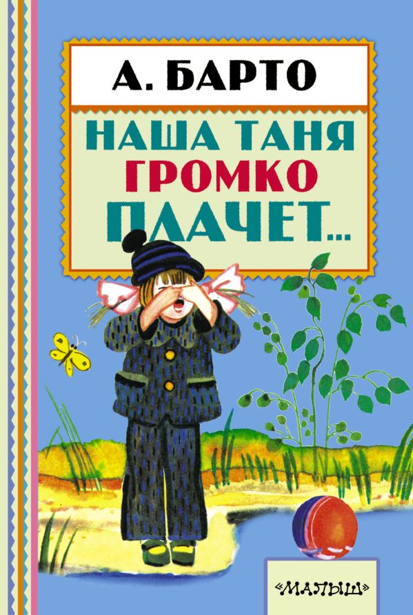 Наша Таня громко плачет... Наша Таня громко плачет... Барто А.Л.