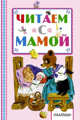 Читаем с мамой Читаем с мамой Толстой Л.Н., Ушинкий К.Д., Афанасьев А.