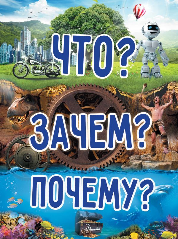 Что? Зачем? Почему? Что? Зачем? Почему? Хомич Е.О., Якушева М.Н.