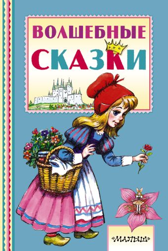 Волшебные сказки Волшебные сказки Перро Ш., Андерсен Г.- Х.