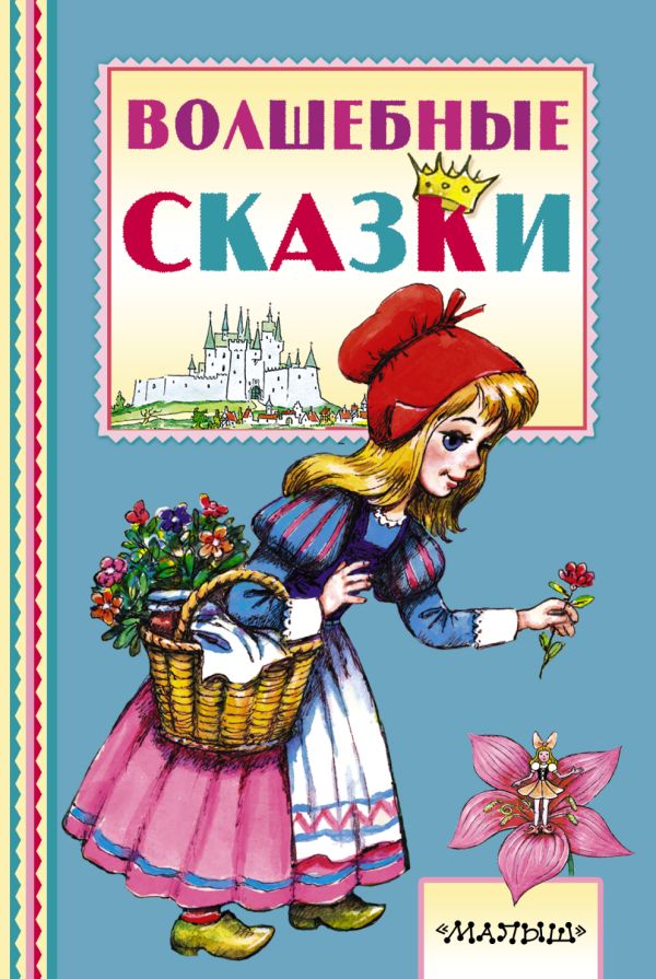 Волшебные сказки Волшебные сказки Перро Ш., Андерсен Г.- Х.