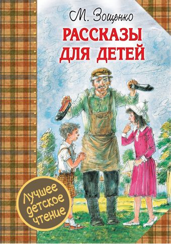 Рассказы для детей Рассказы для детей Зощенко М.М.