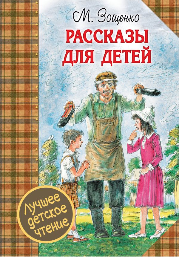 Рассказы для детей Рассказы для детей Зощенко М.М.