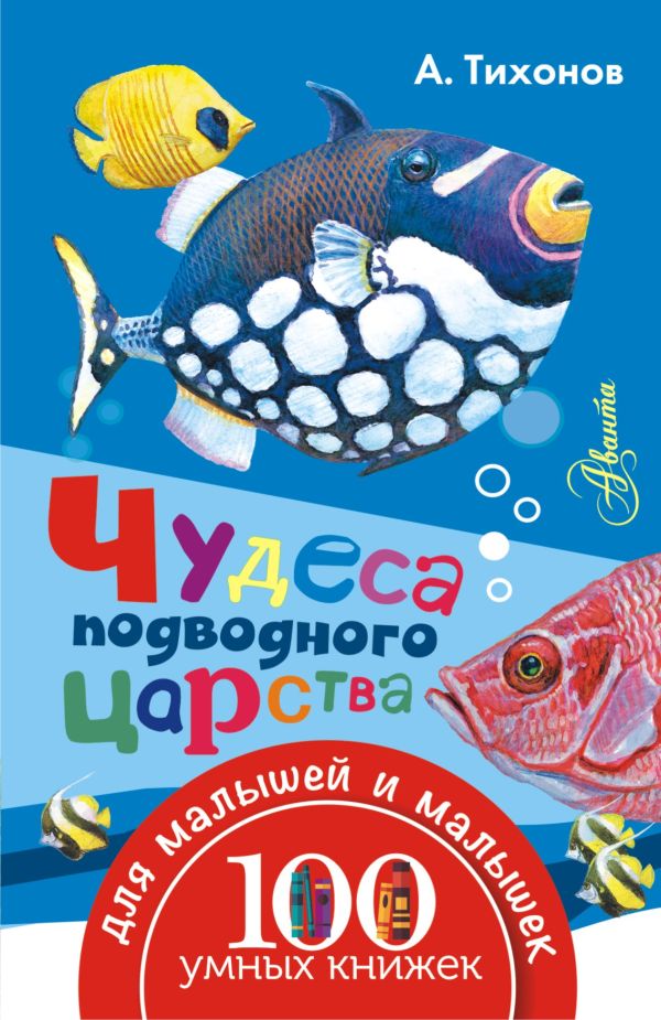 Чудеса подводного царства Чудеса подводного царства Тихонов А.В.