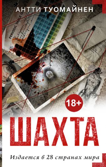 Шахта Шахта Туомайнен А.