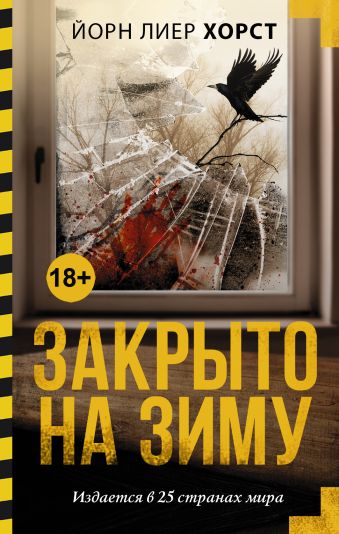 Закрыто на зиму Закрыто на зиму Хорст Й.