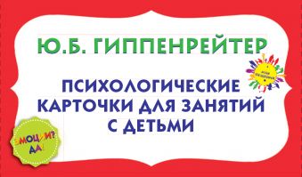 Психологические карточки для занятий с детьми. "Эмоции? Да!" Психологические карточки для занятий с детьми. "Эмоции? Да!" Гиппенрейтер Ю.Б.