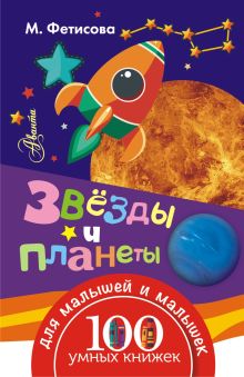 Звёзды и планеты