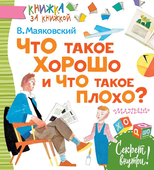 Что такое хорошо и что такое плохо? Что такое хорошо и что такое плохо? Маяковский В.В.