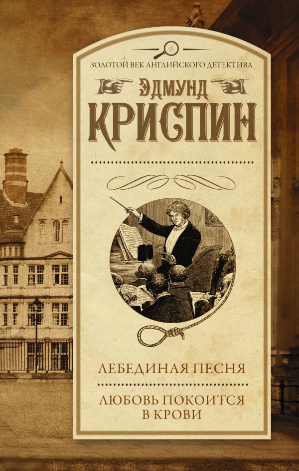 Лебединая песня. Любовь покоится в крови Лебединая песня. Любовь покоится в крови Криспин Э.