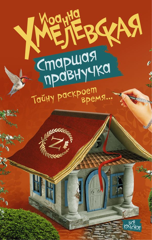 Старшая правнучка Старшая правнучка Хмелевская И.
