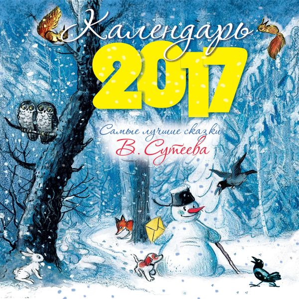 Самые лучшие сказки (ДМ) Самые лучшие сказки (ДМ) Сутеев В.Г.