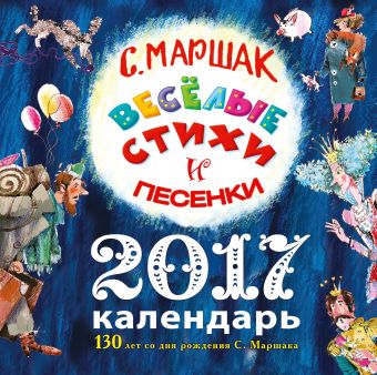Весёлые стихи и песенки. 130 лет со дня рождения знаменитого писателя! (ДМ) Весёлые стихи и песенки. 130 лет со дня рождения знаменитого писателя! (ДМ) Маршак С.Я.