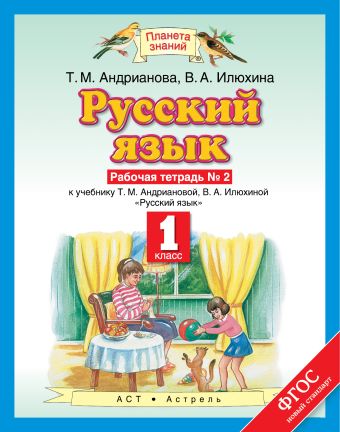 

Русский язык. 1 класс. Рабочая тетрадь № 2