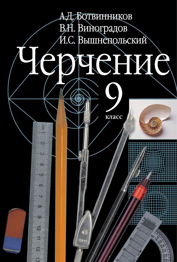 

Черчение. 9 класс. Учебник