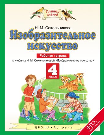 

Изобразительное искусство. 4 класс. Рабочая тетрадь