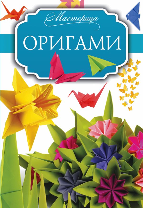 

Оригами