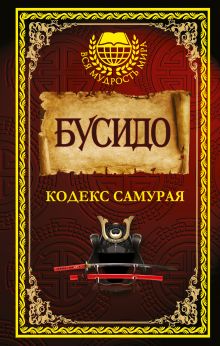 Бусидо. Кодекс самурая.