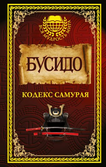 Бусидо. Кодекс самурая. Бусидо. Кодекс самурая. .
