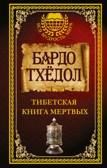 Бардо Тхёдол. Тибетская книга мертвых.