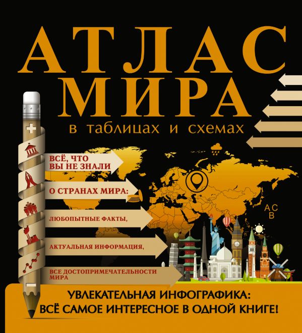 Атлас мира в таблицах и схемах Атлас мира в таблицах и схемах .
