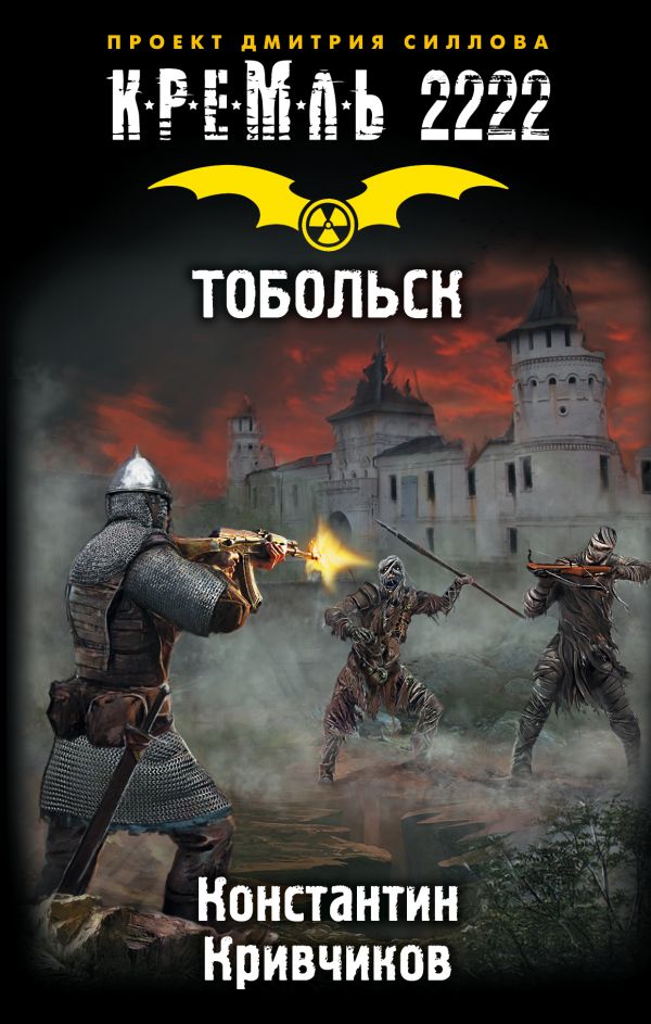 Zakazat.ru: Кремль 2222. Тобольск. Кривчиков Константин Юрьевич