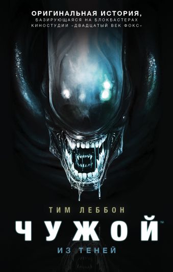 Чужой. Из теней Чужой. Из теней Леббон Тим