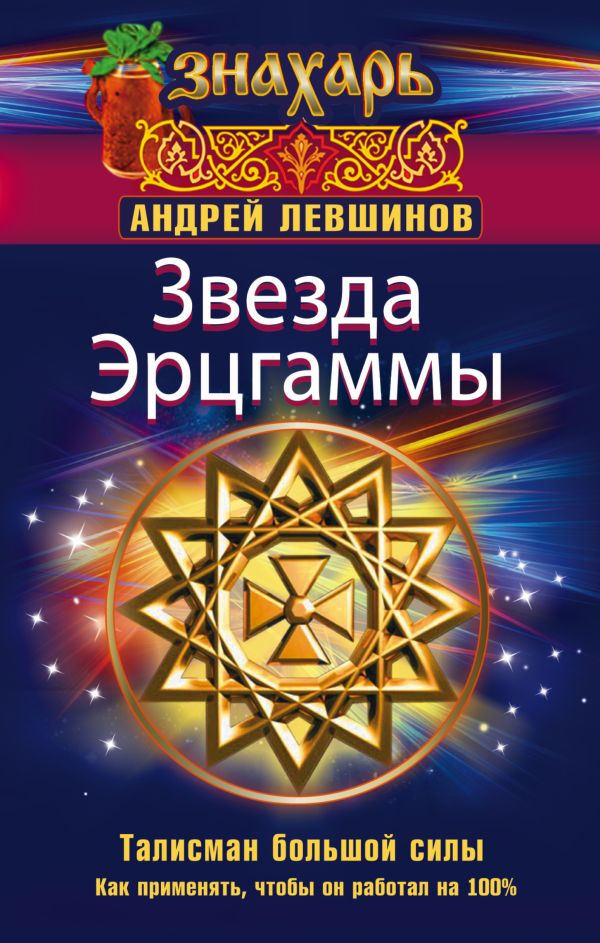 Звезда Эрцгаммы. Талисман большой силы. Как применять, чтобы он работал на 100% Звезда Эрцгаммы. Талисман большой силы. Как применять, чтобы он работал на 100% Левшинов А.А.