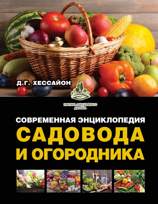 

Современная энциклопедия садовода и огородника