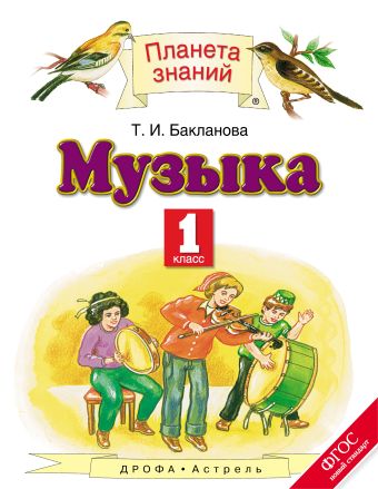 

Музыка. 1 класс. Учебник.