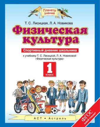 

Физическая культура. 1 класс. Спортивный дневник школьника