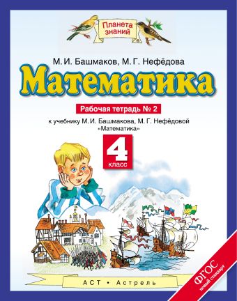 

Математика. 4 класс. Рабочая тетрадь № 2