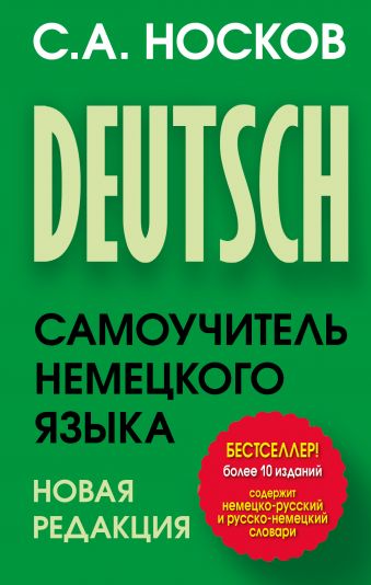 Самоучитель немецкого языка. Новая редакция Самоучитель немецкого языка. Новая редакция Носков С.А.