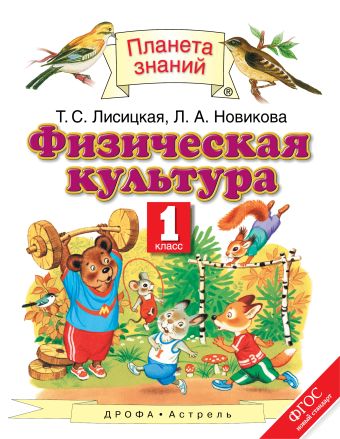

Физическая культура. 1 класс. Учебник