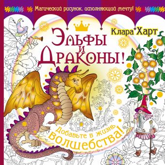 Эльфы и драконы! Добавьте в жизнь волшебства! Эльфы и драконы! Добавьте в жизнь волшебства! Харт Клара
