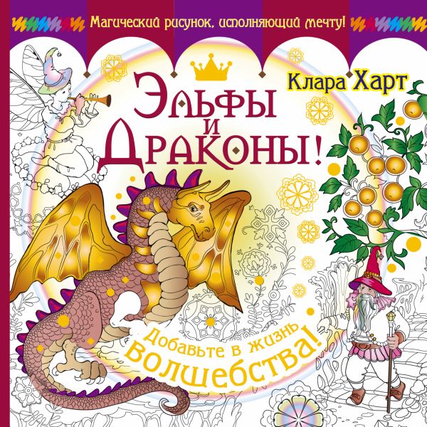 Эльфы и драконы! Добавьте в жизнь волшебства! Эльфы и драконы! Добавьте в жизнь волшебства! Харт Клара