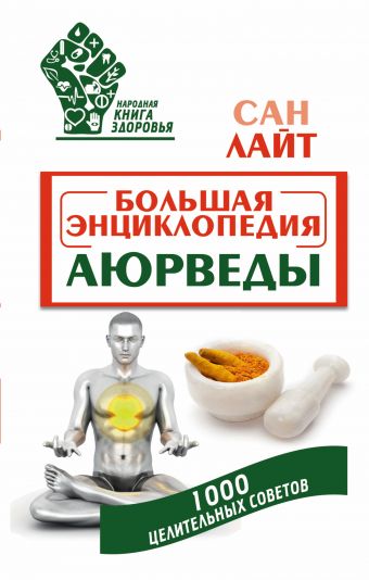 Большая энциклопедия Аюрведы. 1000 целительных советов Большая энциклопедия Аюрведы. 1000 целительных советов Сан Лайт