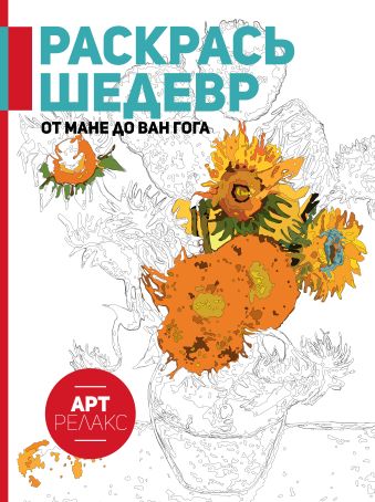 Раскрась шедевр! От Мане до Ван Гога Раскрась шедевр! От Мане до Ван Гога .