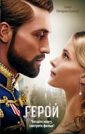 Герой Герой Погодина-Кузмина О.