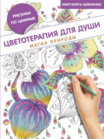 Цветотерапия для души: магия природы Цветотерапия для души: магия природы Шевченко М.