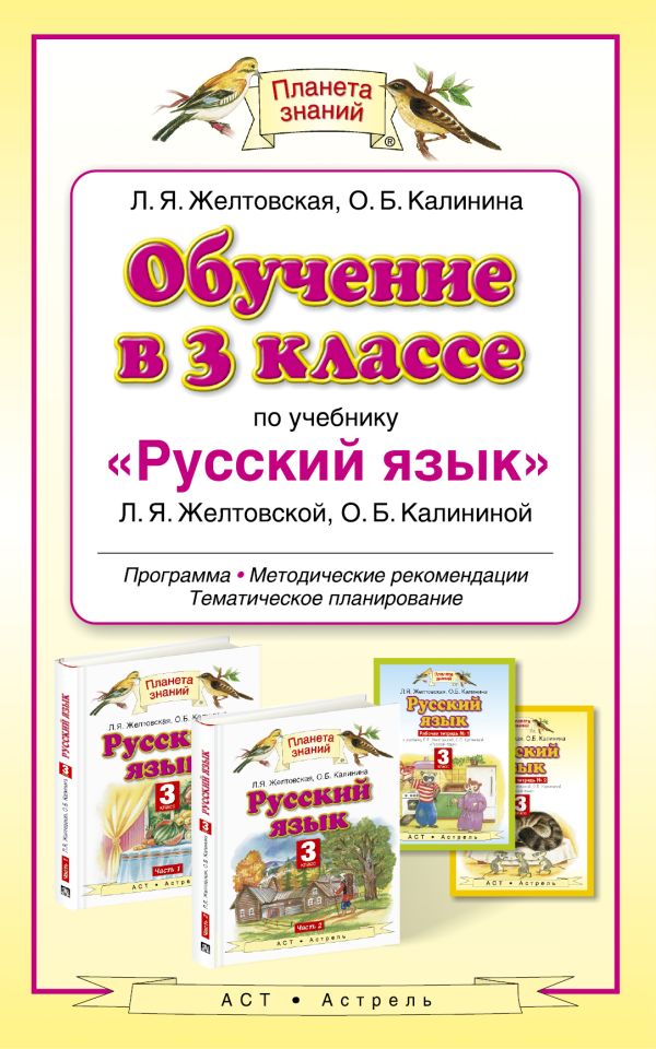 Обучение в 3 классе по учебнику «Русский язык». Методическое пособие Обучение в 3 классе по учебнику «Русский язык». Методическое пособие Желтовская Л.Я.