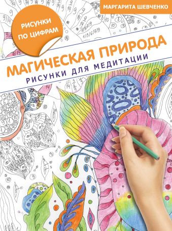 Магическая природа. Рисунки для медитации Магическая природа. Рисунки для медитации Шевченко М.