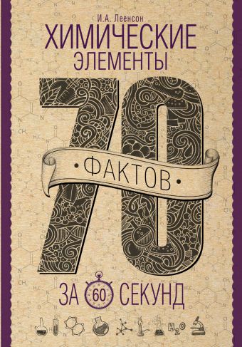 Химические элементы за 60 секунд Химические элементы за 60 секунд Леенсон И.А.