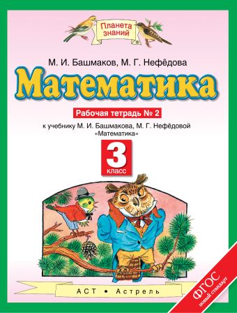 

Математика. 3 класс. Рабочая тетрадь № 2