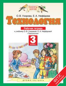 Технология. 3 класс. Рабочая тетрадь
