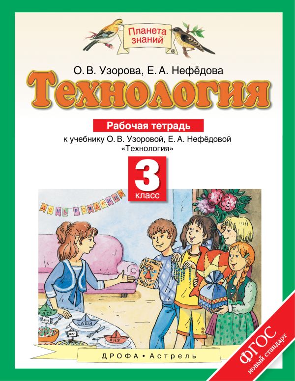 Технология. 3 класс. Рабочая тетрадь Технология. 3 класс. Рабочая тетрадь Узорова О.В., Нефёдова Е.А.