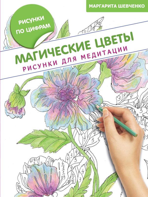 Магические цветы. Рисунки для медитации Магические цветы. Рисунки для медитации Шевченко М.