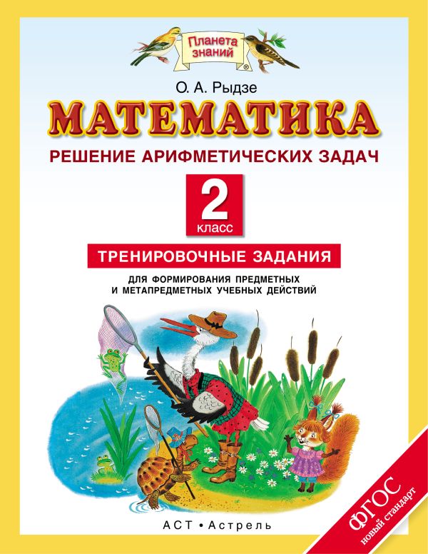 Математика. 2 класс. Тренировочные задания для формирования предметных и метапредметных учебных действий. Арифметические задачи. Математика. 2 класс. Тренировочные задания для формирования предметных и метапредметных учебных действий. Арифметические задачи. Рыдзе О.А.