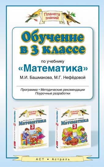 

Обучение в 3 классе по учебнику «Математика». Методическое пособие