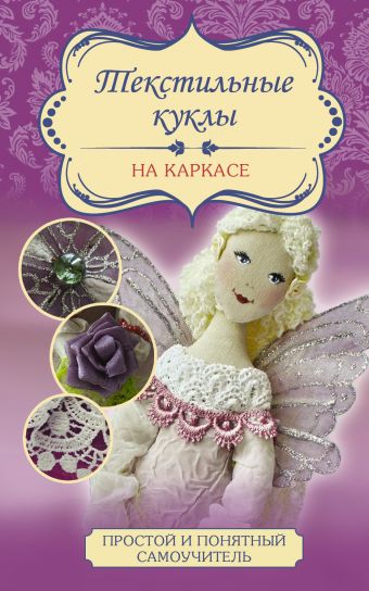 Текстильные куклы на каркасе Текстильные куклы на каркасе Маслик О.М.